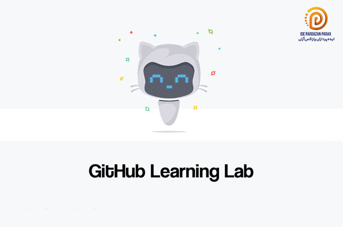 GitHub Learning Lab: سرویسی آموزشی برای بالا بردن مهارت‌های دولوپرهای فعال در گیت‌هاب