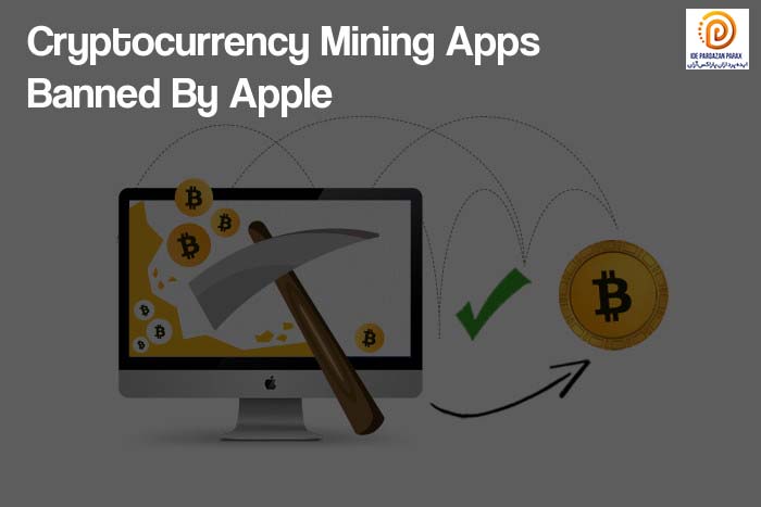 توقف Cryptocurrency Mining در اپ‌های عرضه شده در اپ استور