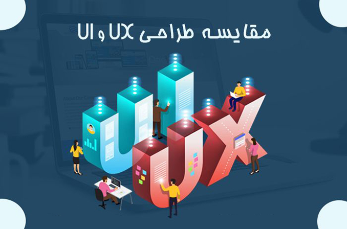  مقایسه طراحی UI و UX