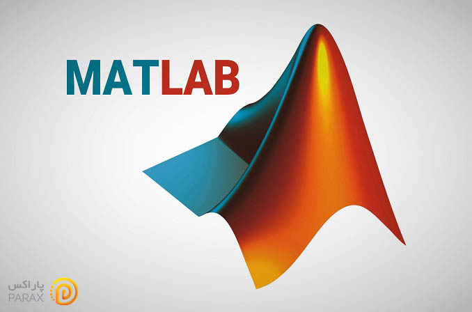 آشنایی با زبان برنامه‌نویسی متلب (MATLAB) و کاربردهای آن